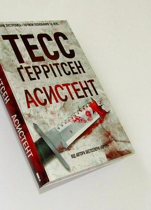 Тесс ґеррітсен асистент друга книга
