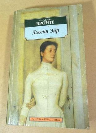 Шарлота бронте, "джейн эйр"