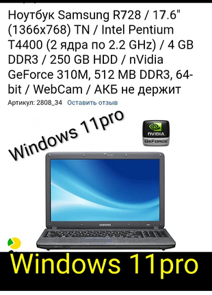 Samsung r728  17 дюймов windows 11pro 
только после оплаты
hdd250/4gb
прекрасно подходит для учебы работы