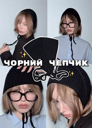 Вʼязаний чорний чеп у ретро стилі, ручна робота