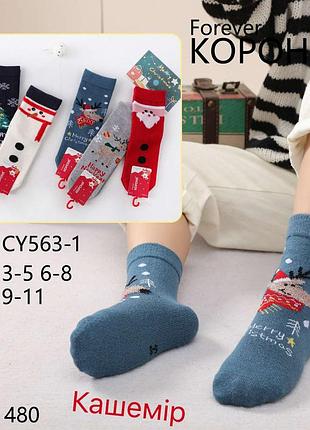 Носки кашемировые новогодние детские 
размер: 
3-5
5-7
9-11
лет 
производитель китай
фирма корона