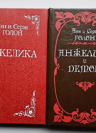 Анн і серж-перегон/гаманка/лікаря і демон/дві книги
