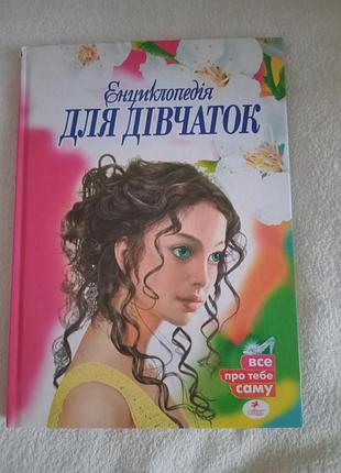 Энцеклопедия для девочек