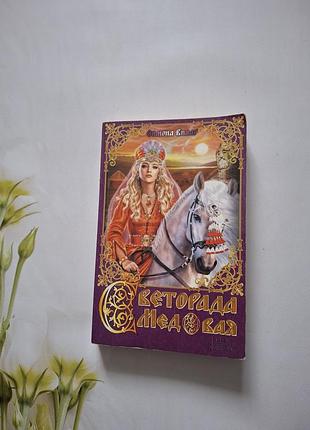 Симона вільні светорада медовая