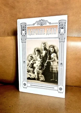 | царские дети | сборник. 6-е изд., испр. |