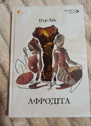 Книга афродита пьер луис