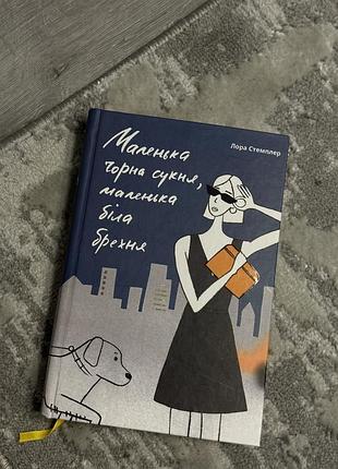 Маленька чорна сукня, маленька біла брехня