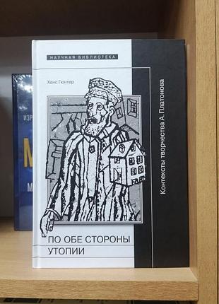 Ханс гюнтер "контексты творчества андрей платонов" (нло)