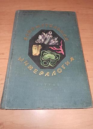 Цікава мінералогія ферсман 1953 нюанс