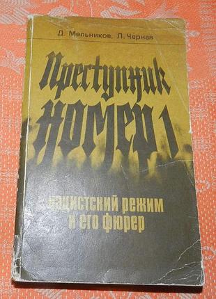 Мельников д., черная л. "преступник номер 1. нацистский режим и его фюрер"