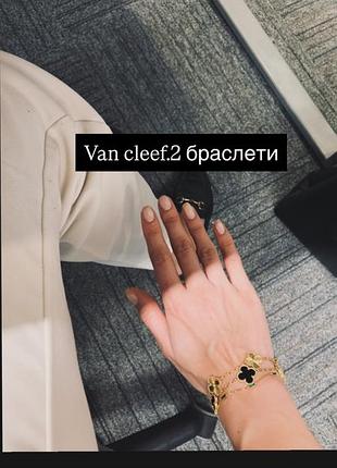 Van cleef браслети 2 штуки 2