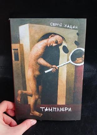 Cергий жадан тамплиеры