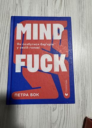 Книга mind fuck як позбутися барʼєрів у своїй голові
