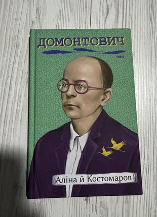 Книга домонтович аліна і костомаров