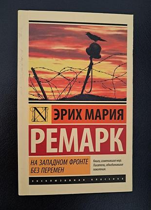 На западном фронте без перемен: эрих ремарк