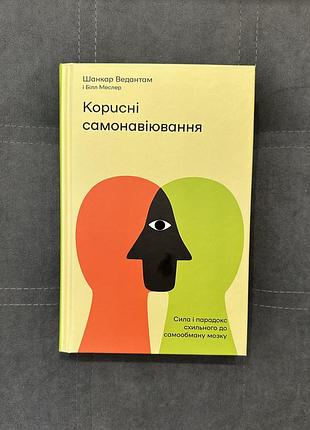 Книга «корисні самонавіювання »