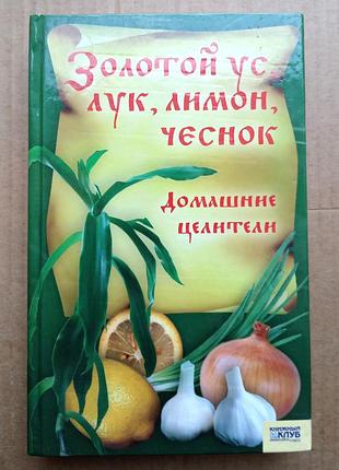 Золотой ус, лук, лимон, чеснок / домашние целители