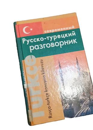 Словарь разговорник турецкий язык