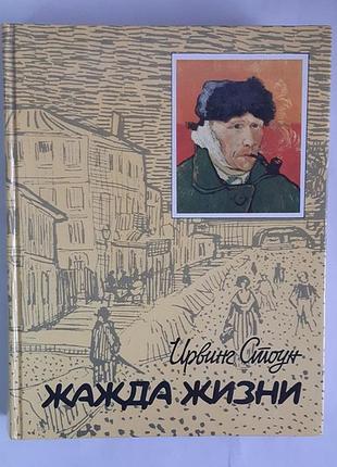 Стоун ирвинг жажда жизни. повесть о винсенте ван гоге