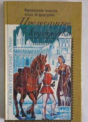 Прелестные картинки. французская новелла эпохи возрождения