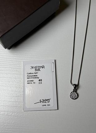 Срібний ланцюжок