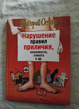 Г. остер нарушения правил приличия