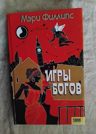М. филлипс игры богов