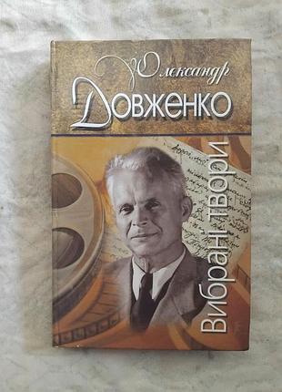 О. довженко вибрані твори (зачарована десна. щоденник)