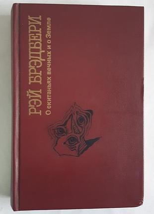 Брэдбери рэй о скитаньях вечных и о земле