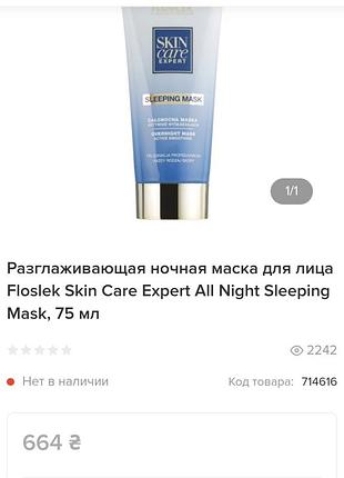 Floslek skin care expert all night intensive care smoothing sleeping mask