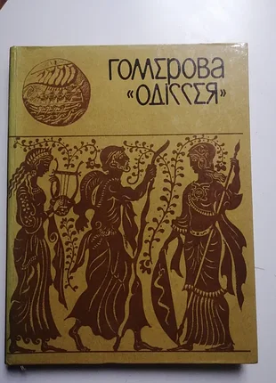 Гомевая одиссея. киев радуга 1980 г.