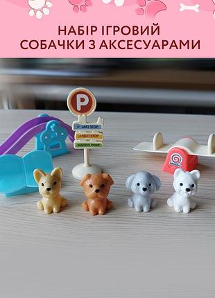 Набір ігровий собачки з аксесуарами
