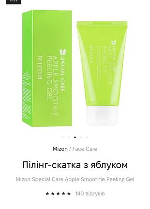 Пилинг-скатка с яблоком mizon special care apple smoothie peeling gel