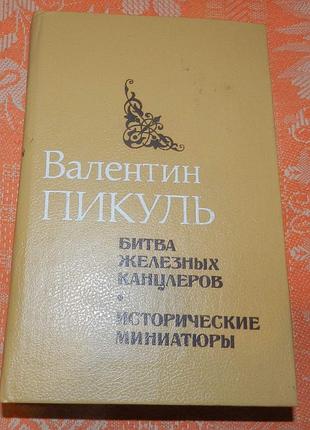 Валентин пикуль, "битва железных канцлеров. исторические миниатюры"