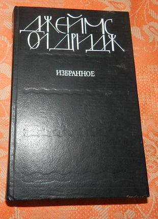 Джеймс олджридж. избранное