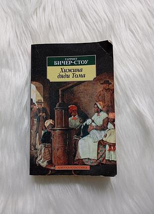 Книга "хижина дяди тома "