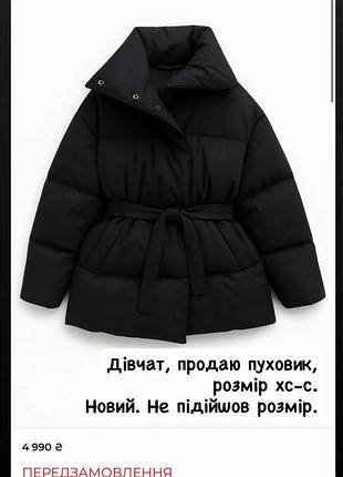 Продаю пуховик, бренду “twice”. розмір хс-с. капюшон додається, на замку.