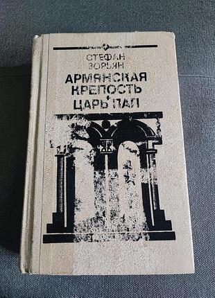 Стефан зорьян армянская крепость, царь пап