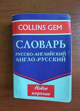 Словарь русско-английский англо-русский, collins gem, 45000 слов
