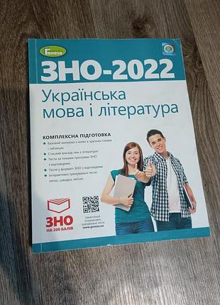 Книга украинский язык и литература. комплексная подготовка к зно