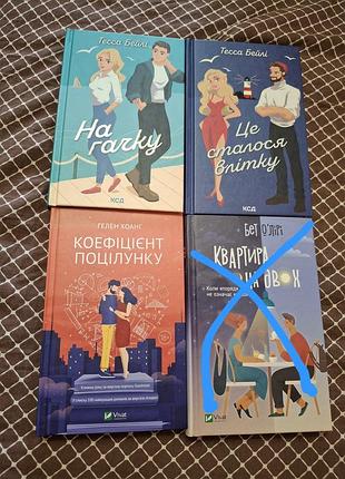 Книги коефіцієнт поцілунку,  це сталось влітку та на гачку