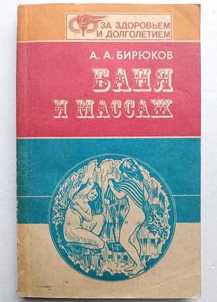 «баня и массаж» а. бирюков