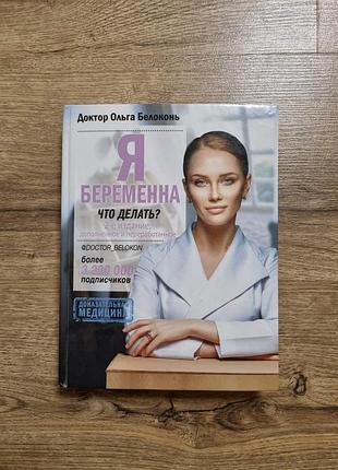 Я беременна что делать. білоконь ольга