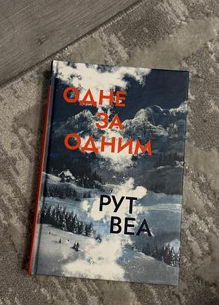 Одне за одним рут веа