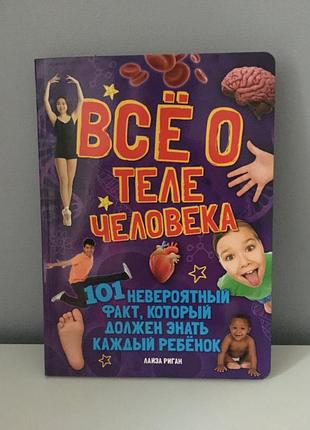 Все про тіло людини енциклопедія