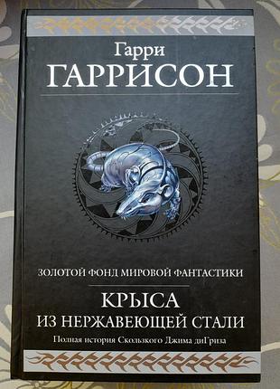 Гарри гаррисон крыса из нержавеющей стали гиганты фантастики фентези