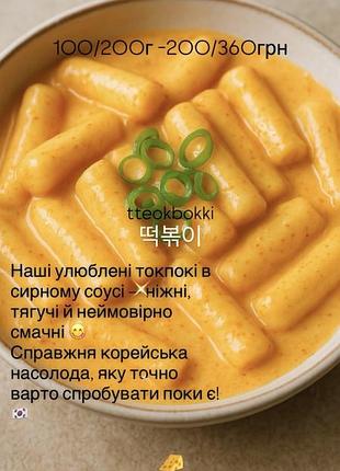 Токпокі в сирному соусі 100/200г