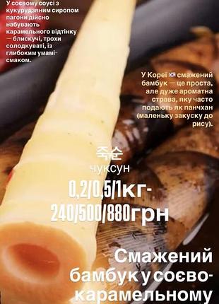Чуксун (бамбук🎋) у карамельно-соєвому соусі