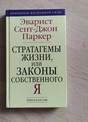 Еварист кент-джон паркір стратагеми життя, або закони власного я