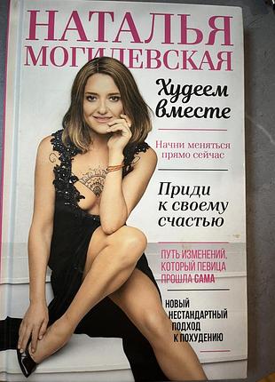 Худнемо разом, наталя могилевська